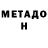 МЕТАДОН белоснежный Noisy Prod.